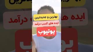 بهترین و جدیدترین ایده ها و موضوع های کسب درآمد از یوتیوب #یوتیوب #کسب_درآمد_دلاری