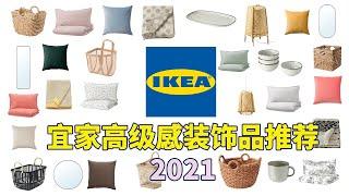 7件让你家看起来更高级的宜家装饰品推荐 2021 | 7 AFFORDABLE IKEA DECOR TO MAKE YOUR HOME LOOK EXPENSIVE