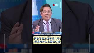 黃敬平勸凌濤麥擱共啊：跟翁曉玲先出國我付錢｜20250512｜#shorts