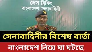 সেনাবাহিনীর বিশেষ বার্তা - বাংলাদেশ নিয়ে যা ঘটছে