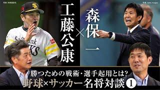 【工藤公康×森保一①】野球･サッカーの名将が語る「勝つための戦術」／常勝ホークスを築いた工藤采配の裏側／森保ジャパンの選手選考の基準とは？【工藤公康の野球ファイル】