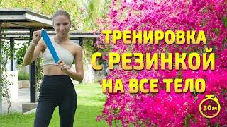 УПРАЖНЕНИЯ С РЕЗИНКОЙ НА ВСЁ ТЕЛО | Тренировка с резинкой