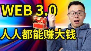 未来20年没有比Web3.0更容易赚钱的风口了，所有行业都能被Web3.0颠覆一次，究竟是骗局还是未来翻盘的好机会？