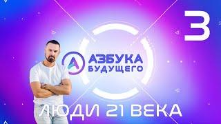 Азбука Будущего #3: люди 21 века (6+)