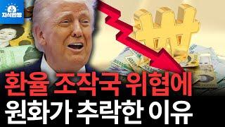 미국의 환율 조작국 위협에 원화 가치가 하락한 이유는? (박종훈의 지식한방)
