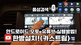 안드로이드 오토 유튜브 실행방법! 한방설치! 카스트림 CARSTREAM