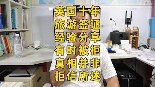 就着英国10年旅签，聊聊签证官眼中的“优质申请者”