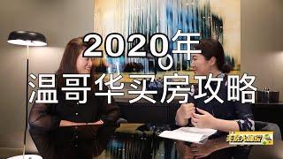 【美房大咖说】王牌经纪人讲解2020年温哥华买房攻略