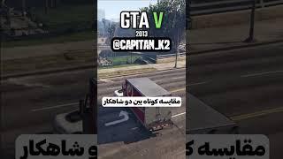 یه مقایسه کوتاه بین 2 شاهکار صنعت گیم  GTA V vs Mafia II #shorts  #گیم