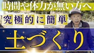 【時間や体力が無い方もできる】究極的に簡単な土づくり