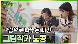 그림으로 나누는 시간! 그림작가 노콩  | KBS 240610 방송