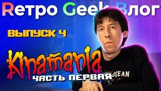 Rетро Geek Bлог ВЫПУСК 4 - Kinamania. Фильм первый.