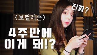 [보컬레슨] 일반인이 4번 수업 만에 노래 잘부르는 법?