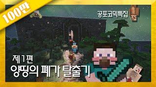 양띵 [양띵TV 코믹 꽁트 상황극! 공포스러운 '양띵의 폐가 탈출기' 1편] 마인크래프트