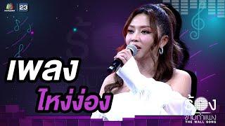 ไหง่ง่อง - แอน อรดี |  The Wall Song ร้องข้ามกำแพง