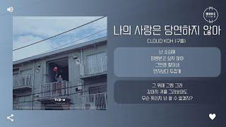 Cloud koh (구름) - 나의 사랑은 당연하지 않아 (please do not take my love for granted) [가사]