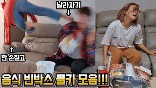 ENG)개신박!체대여친에게 음식빈박스만 주기 깜짝카메라 모음! Reaction when you give girlfriend empty food! [엔조이커플 enjoycouple]