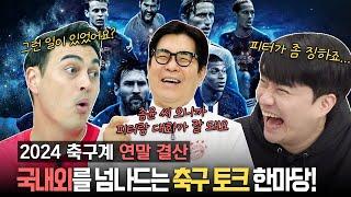 2024년, 가장 기억에 남는 축구 이슈는 무엇인가요? ㅣ2024 축구계 결산