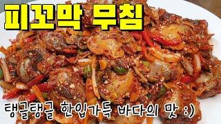 [피꼬막무침] 이것 넣었더니 비린내가 안나고 탱글탱글 맛있어요 | 새콤 달콤 꼬막무침 양념 황금비율 레시피 | 건강요리