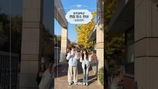 아주대학교 면접 장소 안내 “성호관편” | #아주대 #gaia #가이아 #아주대학교 #면접 #shorts #대학교 #대학생