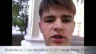 Apple Music Event | 1ое сентября | 21:00 | iScientist.ru