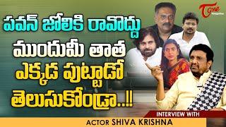 Sr Artist Siva Krishna Interview | పవన్ జోలికి రావొద్దు..! ముందు మీ తాత ఎక్కడ పుట్టాడో.. TeluguOne