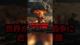 世界が最も核戦争に近づいた瞬間！？核戦争にならずに済んだある男性の判断とは！#shorts