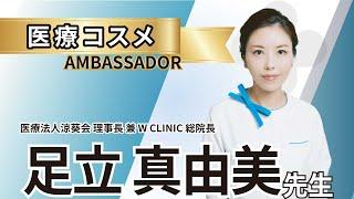 【自費研フェスアンバサダー】足立 真由美 先生｜Category：医療コスメ　#short  #自費研フェス2023