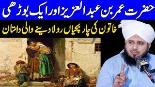 Peer Ajmal Raza Qadri 2021 || Hazrat Umar Bin Abdul Aziz Aur Ek Aurat 