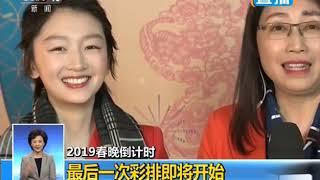 2019直击春晚 · 周冬雨：我的节目和我一样喜庆 | CCTV春晚