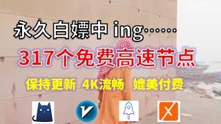 24年11月16日-8顺丰资源免费科学上网317节点meta翻墙8K视频4K，超机场VPN，Windows/mac/安卓ios、Vless小火箭Vmess小飞机Clash、V2ray、winXray