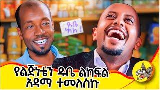 ለልጆች ዱቤ መስጠት... ስራህ ያዉጣህ  ነዉ! #childhood #debitnote #shopkeeper #2024 #new