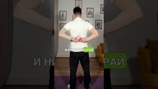 Упражнение, которое снимет усталость спины за 30 секунд! #здоровье #спина #усталость