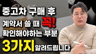 일반인은 모르는 중고차 구매 후 계약서 작성할때 꼭 확인할 부분 3가지 / 이것만 알아도 구매 후 문제 생길일 없습니다.