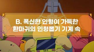 B. 폭신한 인형이 가득한 ‘환마귀의 인형뽑기 기계 속’ (이벤트 종료 ~ 21.10.31)