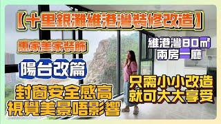 #裝修 【十里銀灘維港灣裝修改造】惠家美家裝飾|維港灣 80㎡  兩房一廳 |陽台改篇 |封窗安全感高 視覺美景唔影響 |只需小小改造 就可大大享受