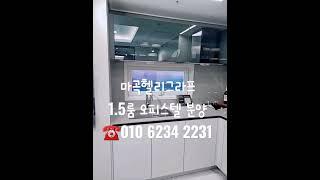 마곡헬리그라프 1.5룸 신축 오피스텔 분양 대기업이많고 김포공항이 가까워서 회사원들 가족들 스튜어디스들 많이거주해요 #shorts