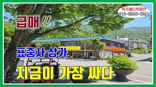 (매물 871번) 표충사 입구 상가 급매.  유동인구 많고 장사 잘 되는 곳.  넓은 공용 주차장도 굿~