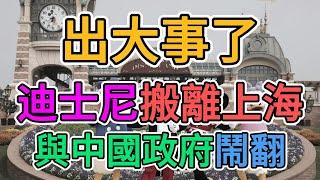 出大事了，上海迪士尼撤離中國大陸！外資掀起逃亡潮！上海政府高額稅收刁難外企，中國商業環境崩盤！數百工作人員慘遭裁員，大量年輕人失業！