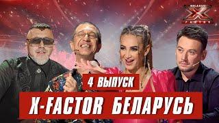 Х-Фактор Беларусь. Кастинг. Выпуск 4