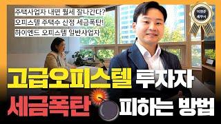 고급오피스텔 투자 오피스텔 주택수 제외 되려면? 주택임대사업자 낼수있나?일반사업자 부가세환급 신청은?다 알려드릴게!