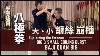 Explaining the Essence - Baji Quan Big & Small Coiling Burst 拳意述真-八極拳 大、小纏絲 崩捶