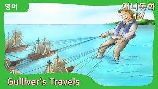 걸리버 여행기 - Gulliver's Travels (영어 더빙) [아이를 위한 명작 동화 | 애니동화TV]