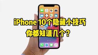 iPhone你真的会用吗？这10个隐藏小技巧，你知道几个？