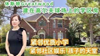 【Texas休斯顿房产与投资-Noemie推荐】休斯顿糖城Greatwood建在高尔夫球场上的学区房，周边遍布公园及娱乐设施，堪称孩子们的娱乐天堂！4室2.5卫书房游戏室功能齐全！仅售$365,000