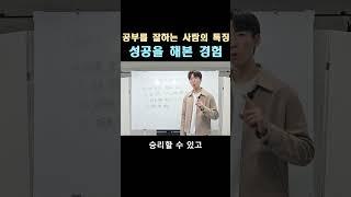 공부를 잘하는 사람의 특징 3번째 #진쌤