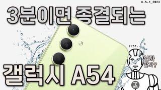 갤럭시A54 3분정리.