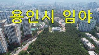 용인시 큰임야 대형임야 남향 4차선접 아파트단지앞 땅과함께(새희망을)경매임야 공매임야 나도땅주인
