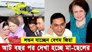 লন্ডন যাচ্ছেন খালেদা জিয়া,  আট বছর পর দেখা হচ্ছে মা-ছেলের। Khaleda Zia।Taraque Raham