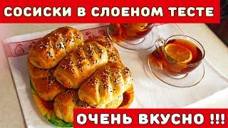 Сосиски в слоеном тесте пошагово ┃ Очень вкусно ┃ Лукошко Рецептов